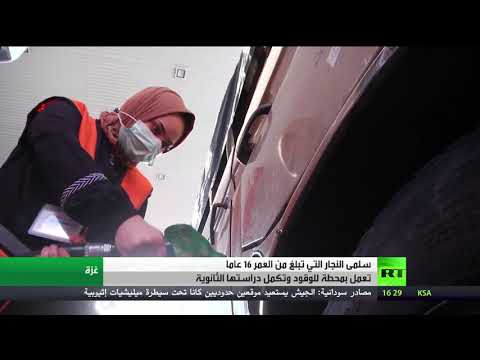 فتاة تبلغ من العمر 16 عامًا تعمل بمحطة للوقود وتكمل دراستها الثانوية