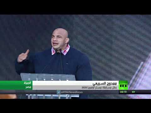 حفل تكريم للبطل المصري ممدوح السبيعي الشهير بـ بيغ رامي