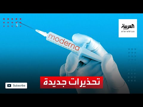 أبرز خصائص لقاح موديرنا  وآثاره الجانبية
