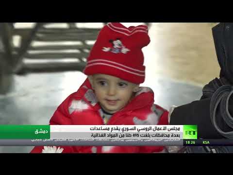 مجلس الأعمال الروسي السوري يقدم مساعدات في عدّة محافظات