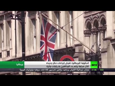 الحكومة البريطانية تفرض إجراءات حظر جديدة أكثر صرامة