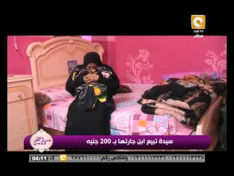 شاهد سيدة تبيع ابن جارتها بـ 200 جنيه