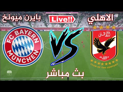 شاهد بث مباشر لمباراة الأهلي أمام بايرن ميونخ في