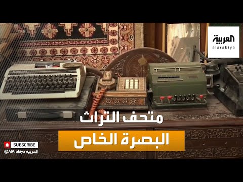 شاهد  المتاحف الشخصية لسكان البصرة التمتعَ بالتراث