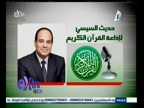 شاهد حديث السيسي لإذاعة القرآن الكريم