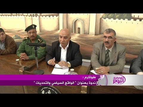 فيديو موظفو طولكرم يُنظمون ندوة للتأكيد على حقوق فلسطين