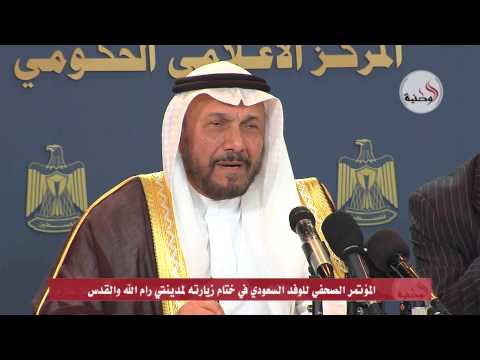 الوفد السعودي يختتم زيارته إلى مدينتي رام الله والقدس
