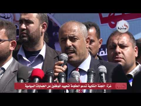اللجنة النقابية في غزة تدعو الحكومة لتحييد الموظفين