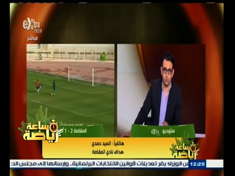 بالفيديو حمدي يؤكد سعي المقاصة إلى الحفاظ على مركزه