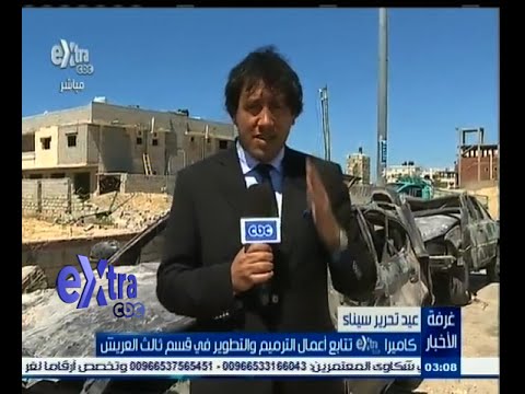 شاهد أعمال الترميم والتطوير في قسم ثالث العريش