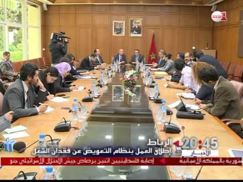 بالفيديو إطلاق نظام التعويض عن فقدان الشغل في المغرب