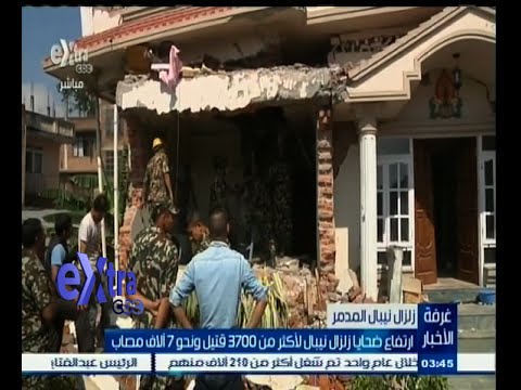 شاهد ارتفاع ضحايا زلزال نيبال لأكثر من 3700 قتيل