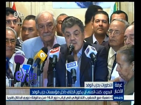 فيديو البدوي يعلق على تطور الخلافات في الوفد