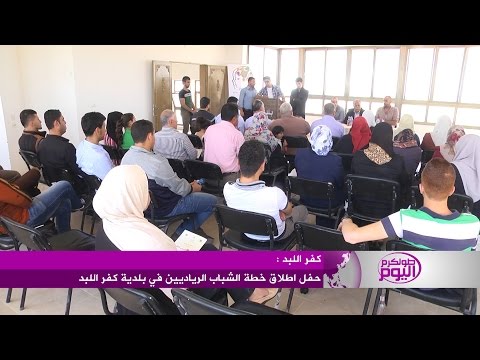 شاهد حفل إطلاق خطة الشباب الرياديين