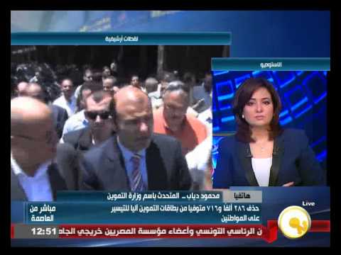 بالفيديو التموين تحذف 286 ألفًا و716 متوفيًا من البطاقات الذكية
