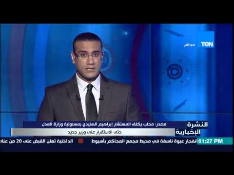 شاهد محلب يكلف المستشار إبراهيم الهنيدي بوزارة العدل