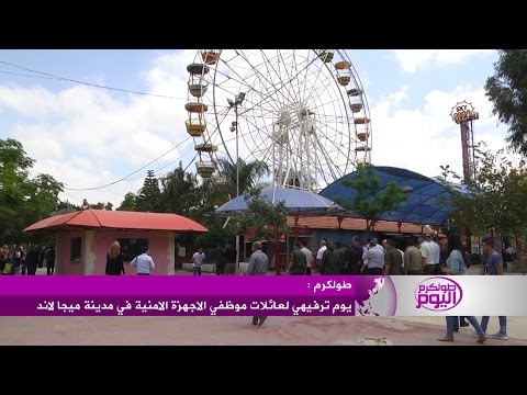 شاهد يوم ترفيهي لعائلات موظفي الأجهزة الأمنية في ميغا لاند