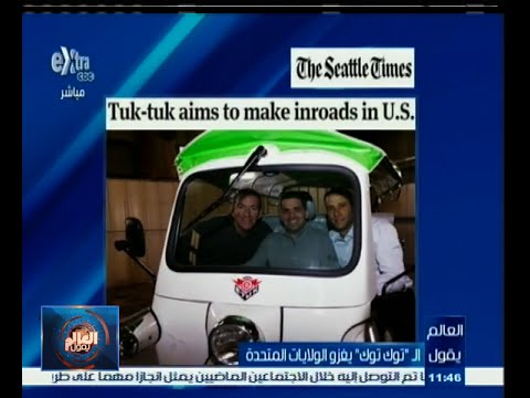 بالفيديو التوكتوك يبحث عن فرصة عمل في أميركا