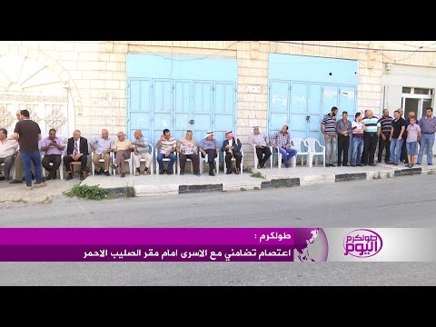 شاهد اعتصام تضامني مع الأسرى في سجون الاحتلال