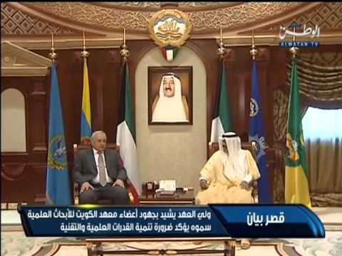 فيديو ولي العهد الكويتي يُشيد بجهود الأبحاث العلمية