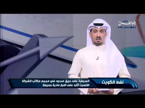 السيطرة على حريق محدود في مجمع مكاتب شركة نفط الكويت