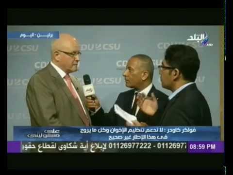 شاهد فولكر كاودر يؤكد عدم التدخل في الأحكام القضائية تجاة أعضاء الإخوان