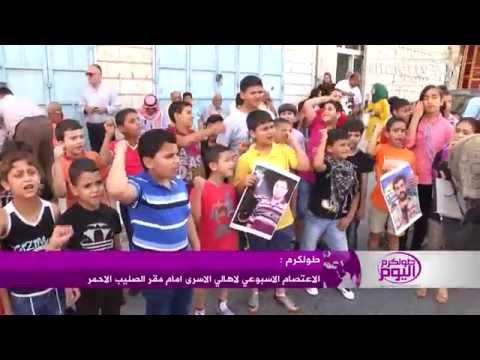 شاهد أهالي الأسرى يواصلون اعتصامهم في فلسطين