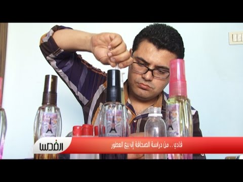 شاهد فادي ينتقل من الصحافة إلى بيع العطور