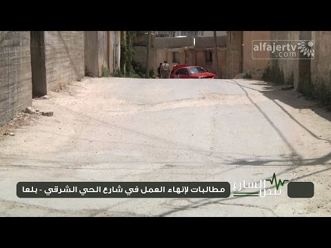 شاهد مطالبات بإنهاء العمل في شارع الحي الشرقي