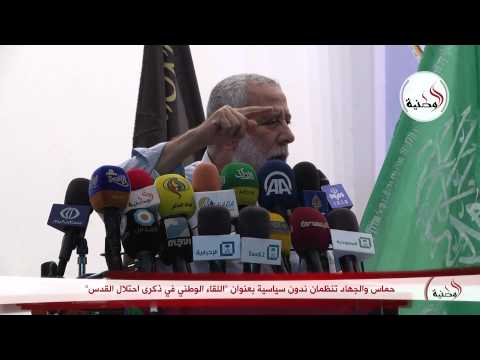 شاهد ندوة بعنوان اللقاء الوطني في ذكرى احتلال القدس