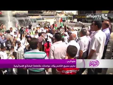 مخيم سميح القاسم يقاطع البضائع الإسرائيلية