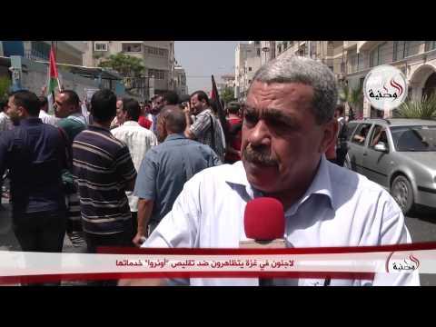 شاهد لاجئون يتظاهرون ضد تقليص خدمات أونروا
