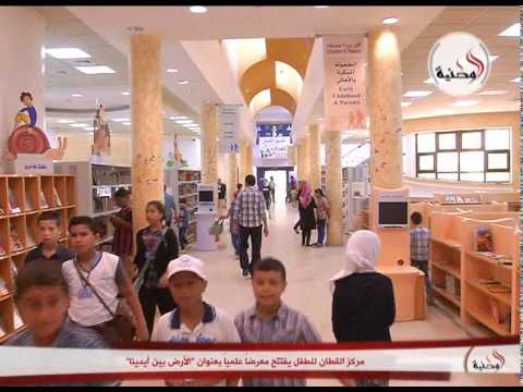 بالفيديو مركز القطان للطفل يفتتح معرضًا علميًا