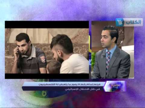 شاهد فيلم إعدام رقم 51 يصور معاناة الفلسطينيين
