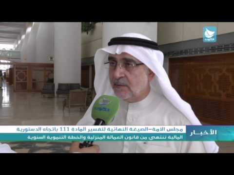 فيديو المالية البرلمانية تنتهي من قانون العمالة المنزلية