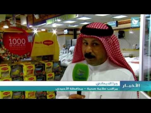 فيديو بلدية الأحمدي تشن حملات تفتيشية على الجمعيات والأسواق
