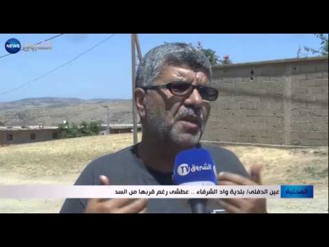 واد الشرفاء عطشى رغم قربها من سد عين الدفلى