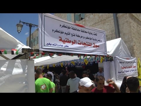فيديو طولكرم تفتتح سوق خاص لدعم المنتج الوطني