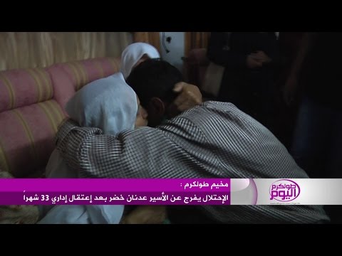 شاهد الاحتلال يفرج عن الأسير عدنان خضر