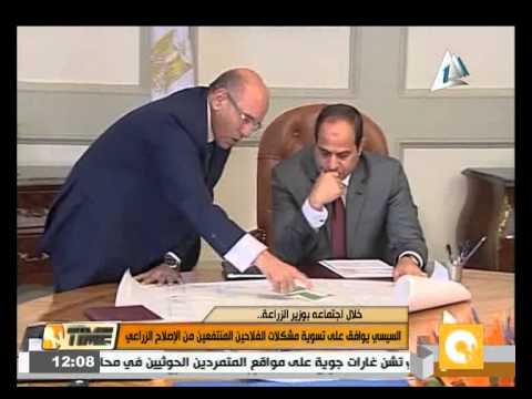 شاهد السيسي يوافق على تسوية مشكلات فلاحي الإصلاح