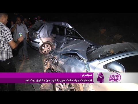 شاهد ست إصابات إثر حادث سير مروع