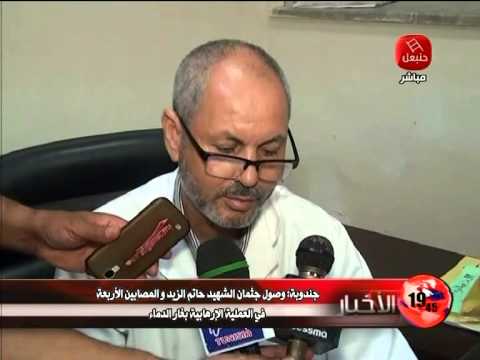 شاهد وصول جثمان الشهيد حاتم الزيد والمصابين