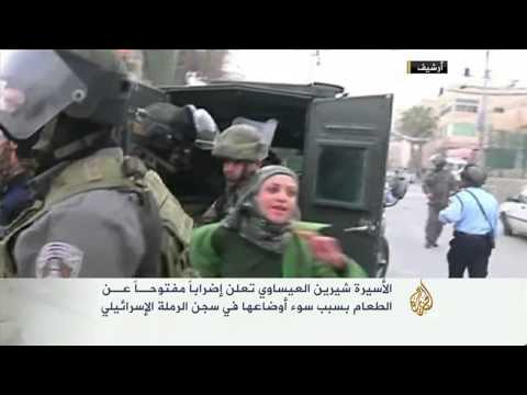 شاهد شقيقة الأسير ‫‏سامر العيساوي تبدأ إضرابًا عن الطعام