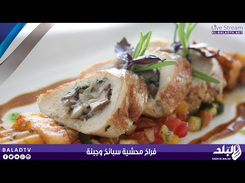 بالفيديو طريقة عمل دجاج محشي سبانخ وجبنة