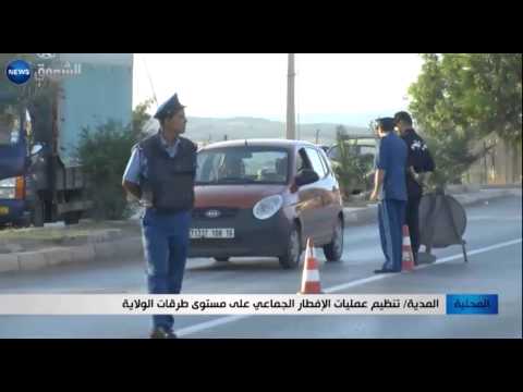 تنظيم عمليات الإفطار الجماعي على طرقات ولاية المدية