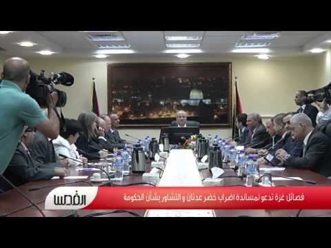 شاهد فصائل غزة تدعو لمساندة إضراب خضر عدنان
