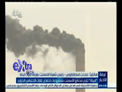 بالفيديو البيئة تلزم مصانع الأسمنت بمشاريع لخفض غازات الاحتباس