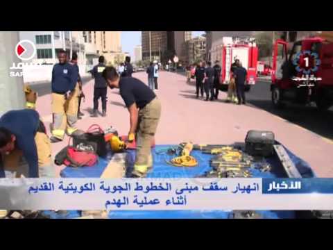 شاهد انهيار سقف مبنى الخطوط الجوية الكويتية القديم