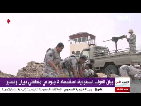 شاهد استشهاد ثلاثة جنود سعوديين في جيزان وعسير
