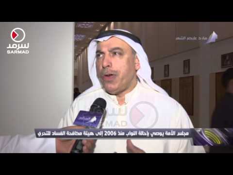 شاهد إحالة النواب منذ 2006 إلى هيئة مكافحة الفساد